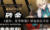 《崩坏：星穹铁道》攻略——砂金加点方法
