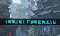 《破碎之地》攻略——开启地图传送方法