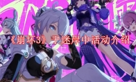 《崩坏3》攻略——于迷岸中活动介绍