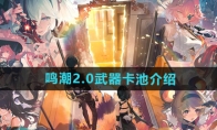 《鸣潮》攻略——2.0武器卡池介绍