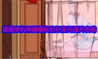 《就我眼神好》攻略——嬛嬛危机帮嬛嬛收拾好房间通关攻略