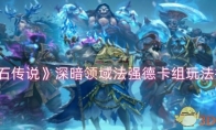 《炉石传说》攻略——深暗领域法强德卡组玩法推荐