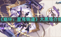 《崩坏：星穹铁道》攻略——大黑塔介绍