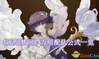 《无尽梦回》攻略——万用配队公式