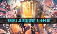 《鸣潮》攻略——2.0版本更新上线时间