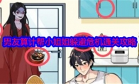 《就我眼神好》攻略——男友算计帮小姐姐躲避危机通关攻略