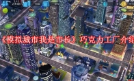 《模拟城市我是市长》攻略——巧克力工厂介绍