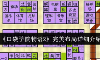 《口袋学院物语2》攻略——完美布局详细介绍