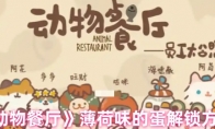 《动物餐厅》攻略——薄荷味的蛋解锁方法