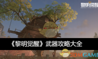 《黎明觉醒》攻略——武器攻略大全