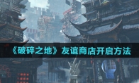 《破碎之地》攻略——友谊商店开启方法