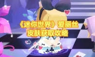 《迷你世界》攻略——爱丽丝皮肤获取攻略