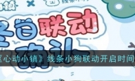 《心动小镇》攻略——线条小狗联动开启时间