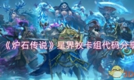 《炉石传说》攻略——星界牧卡组代码分享