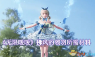《无限暖暖》攻略——拂风的翎羽需要什么材料