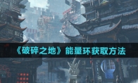 《破碎之地》攻略——能量环获取方法
