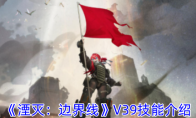 《湮灭：边界线》攻略——V39技能介绍