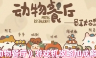 《动物餐厅》攻略——游戏机攻略加成解析
