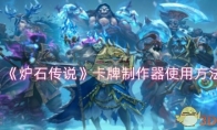 《炉石传说》攻略——卡牌制作器使用方法