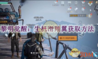 《黎明觉醒：生机》攻略——滑翔翼获取方法