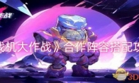 《战机大作战》攻略——合作阵容搭配攻略