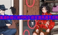 《就我眼神好》攻略——邋遢新娘让房间和女孩变漂亮通关攻略