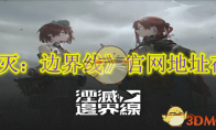 《湮灭：边界线》攻略——官网地址在哪