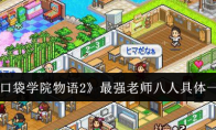 《口袋学院物语2》攻略——最强老师八人具体一览