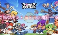 《爆裂小队》攻略——角色强度排行一览
