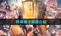 《鸣潮》攻略——抽卡资源介绍
