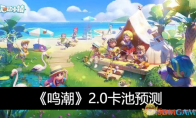 《鸣潮》攻略——2.0卡池预测