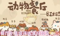 《动物餐厅》攻略——星级评选清扫垃圾完成小技巧