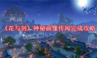 《花与剑》攻略——神秘画像传闻完成攻略