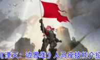 《湮灭:边界线》攻略——人马座技能介绍