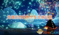 《光遇》攻略——茫然植物学生先祖位置