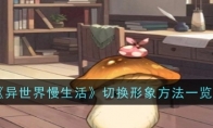 《异世界慢生活》攻略——切换形象方法一览