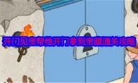 《就我眼神好》攻略——开门见宝帮他开门拿到宝藏通关攻略