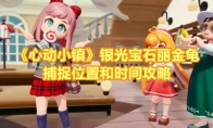 《心动小镇》攻略——银光宝石丽金龟捕捉位置和时间攻略