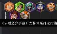 《云顶之弈手游》攻略——女警体系打法指南