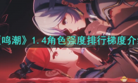 《鸣潮》攻略——1.4角色强度排行梯度介绍
