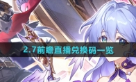 《崩坏星穹铁道》攻略——2.7前瞻直播兑换码一览