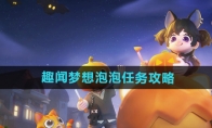 《心动小镇》攻略——趣闻梦想泡泡任务攻略