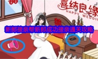 《就我眼神好》攻略——新郎接亲帮新郎成功接亲通关攻略