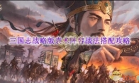 《三国志战略版》攻略——袁术阵容战法搭配攻略