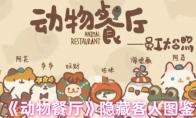 《动物餐厅》攻略——隐藏客人图鉴