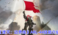《湮灭：边界线》攻略——ARL-44技能介绍