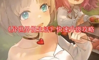 《异世界慢生活》攻略——快速升级攻略