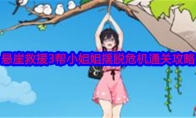 《就我眼神好》攻略——悬崖救援3帮小姐姐摆脱危机通关攻略