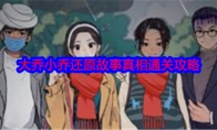 《就我眼神好》攻略——大乔小乔还原故事真相通关攻略