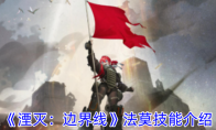 《湮灭：边界线》攻略——法莫技能介绍